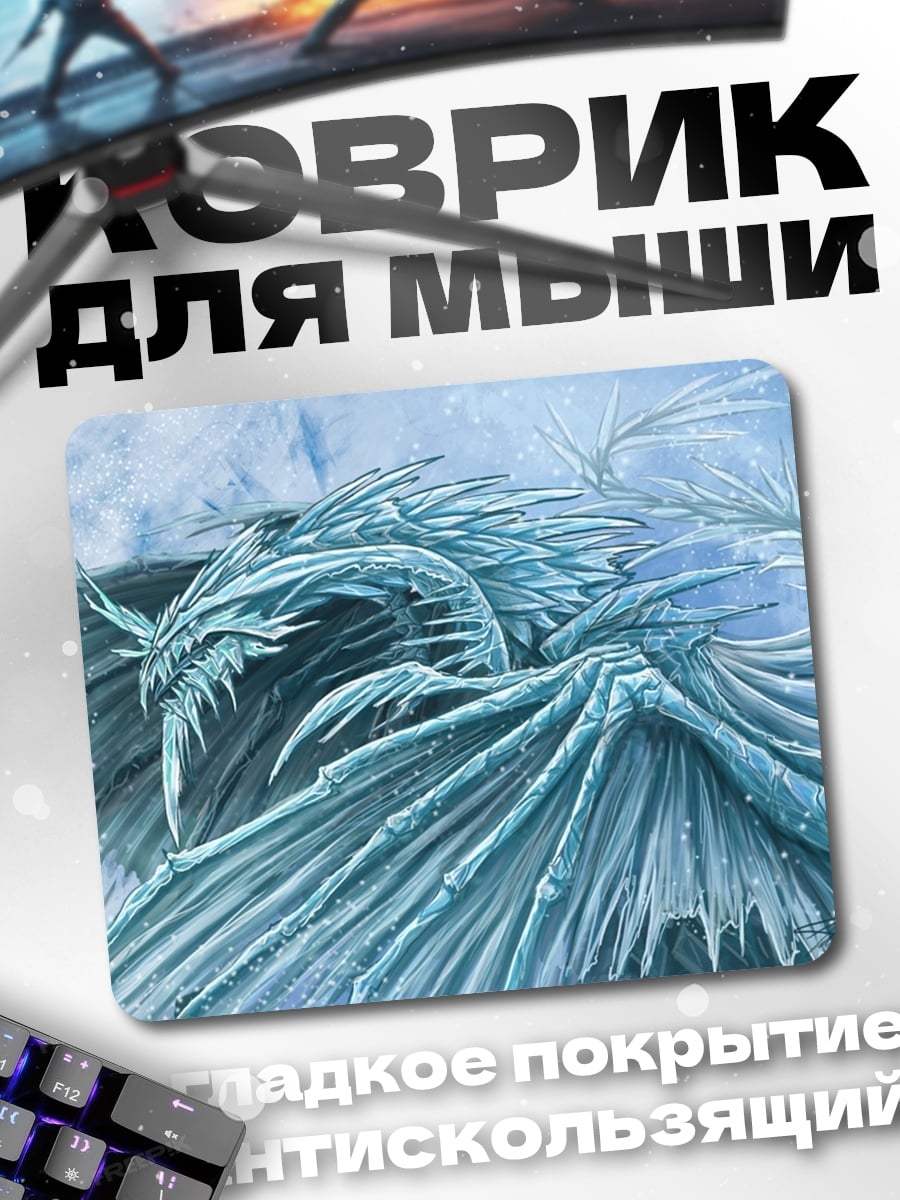 Коврик Ледяной дракон