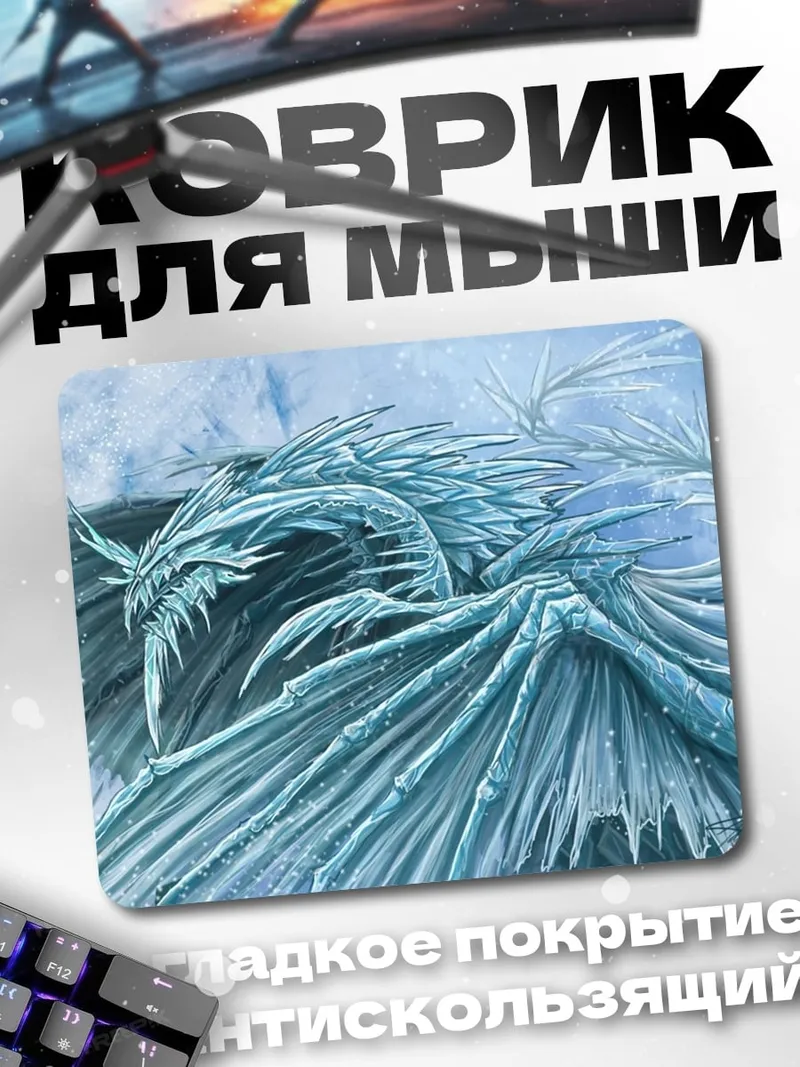 Коврик Ледяной дракон