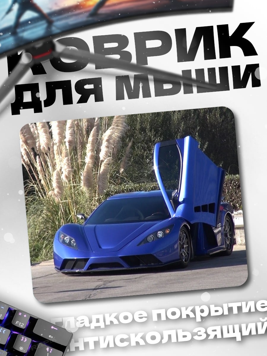 Коврик Синий суперкар