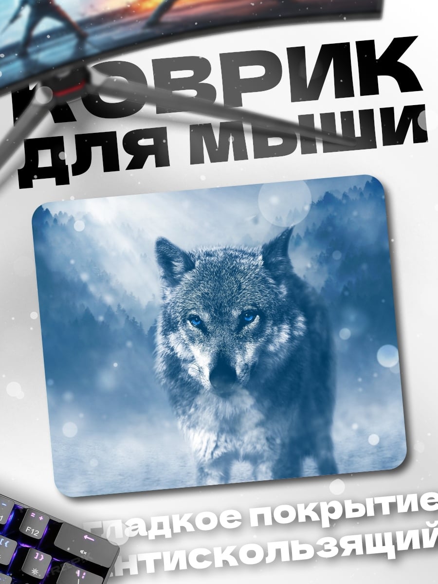Коврик Волк в тумане