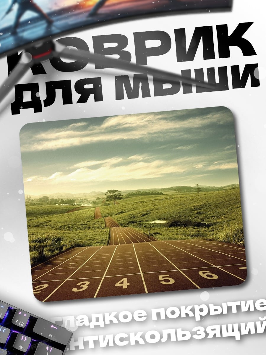 Коврик Беговая дорожка в поле