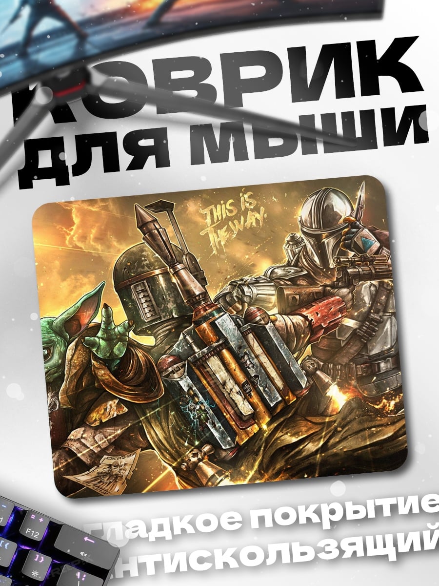 Коврик Мандалорец и Грогу