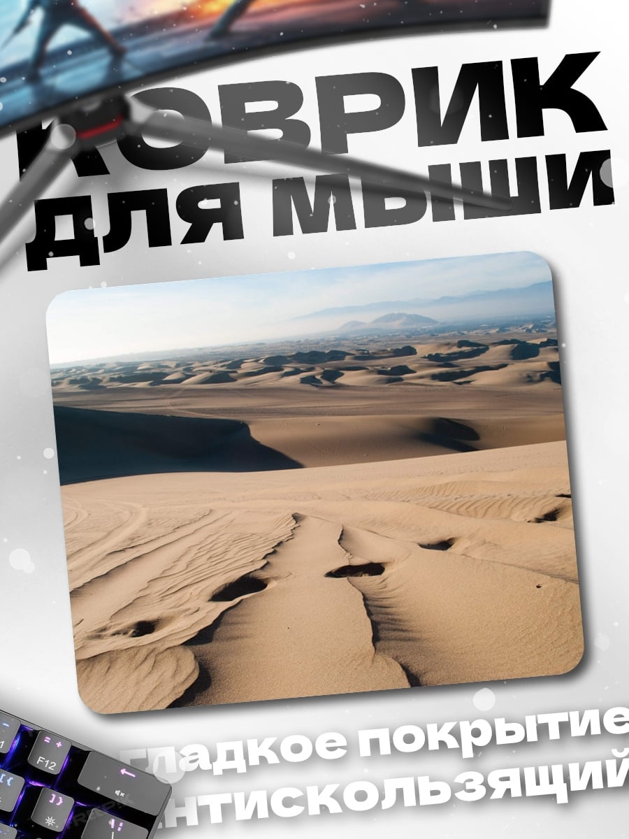 Коврик Пустынные дюны с следами