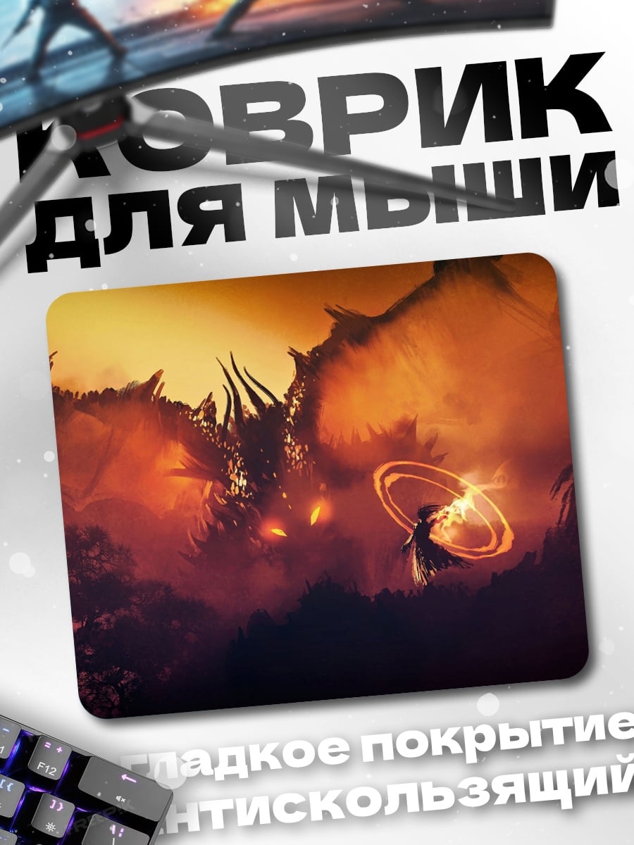 Коврик дракон и герой