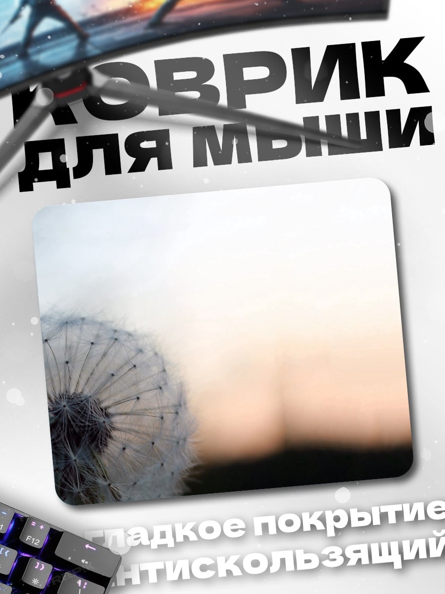 Коврик одуванчик на закате