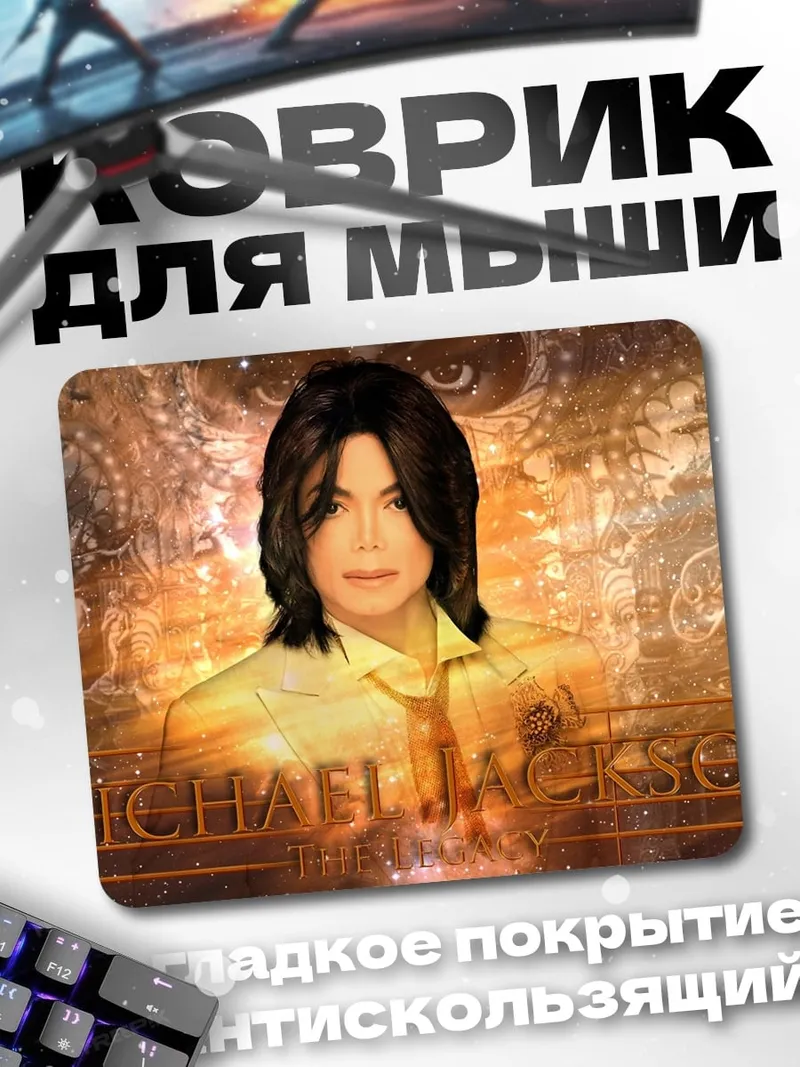 Коврик Майкл Джексон король