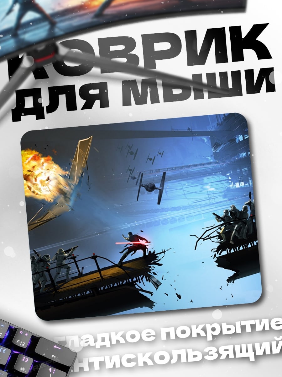 Коврик Звездные войны битва