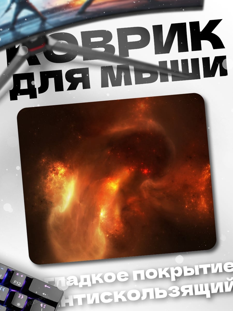 Коврик Огненная туманность