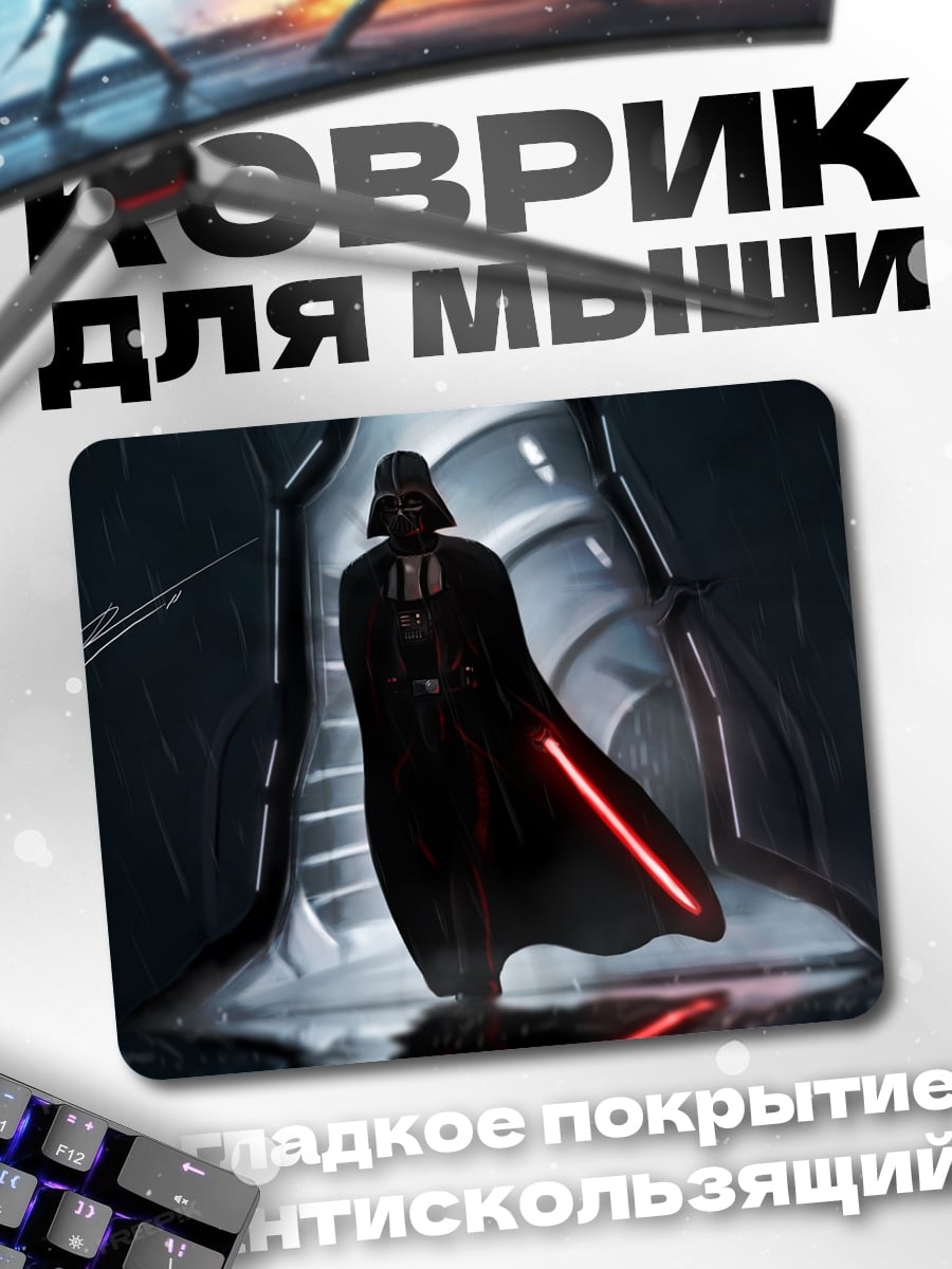 Коврик Дарт Вейдер с мечом