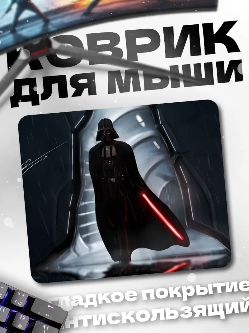 Коврик Дарт Вейдер с мечом