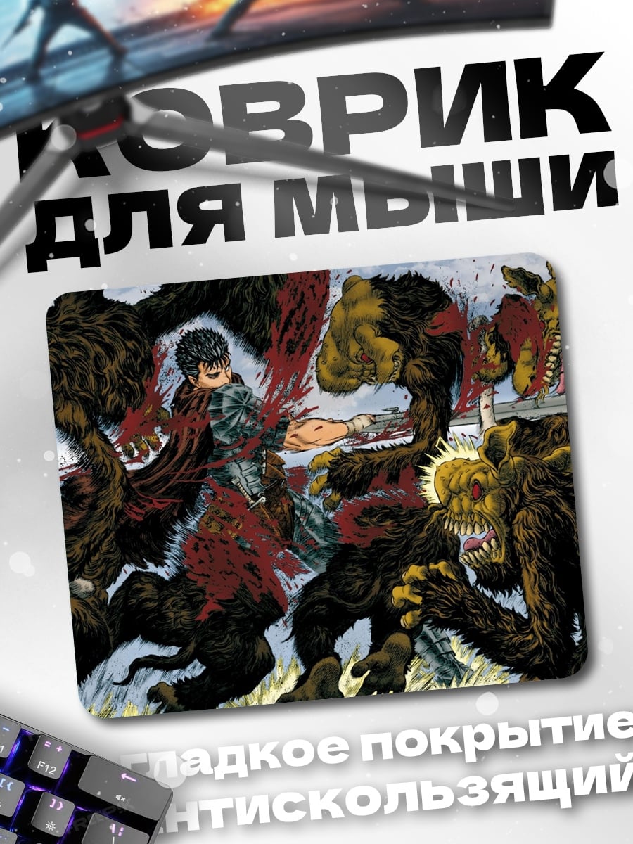 Коврик Гатс против монстров
