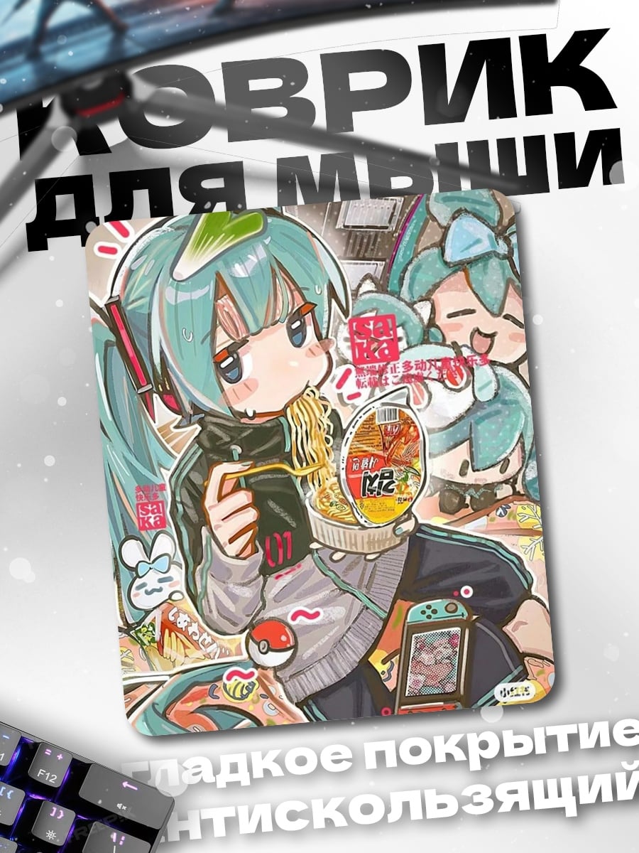 Коврик Мику ест рамен