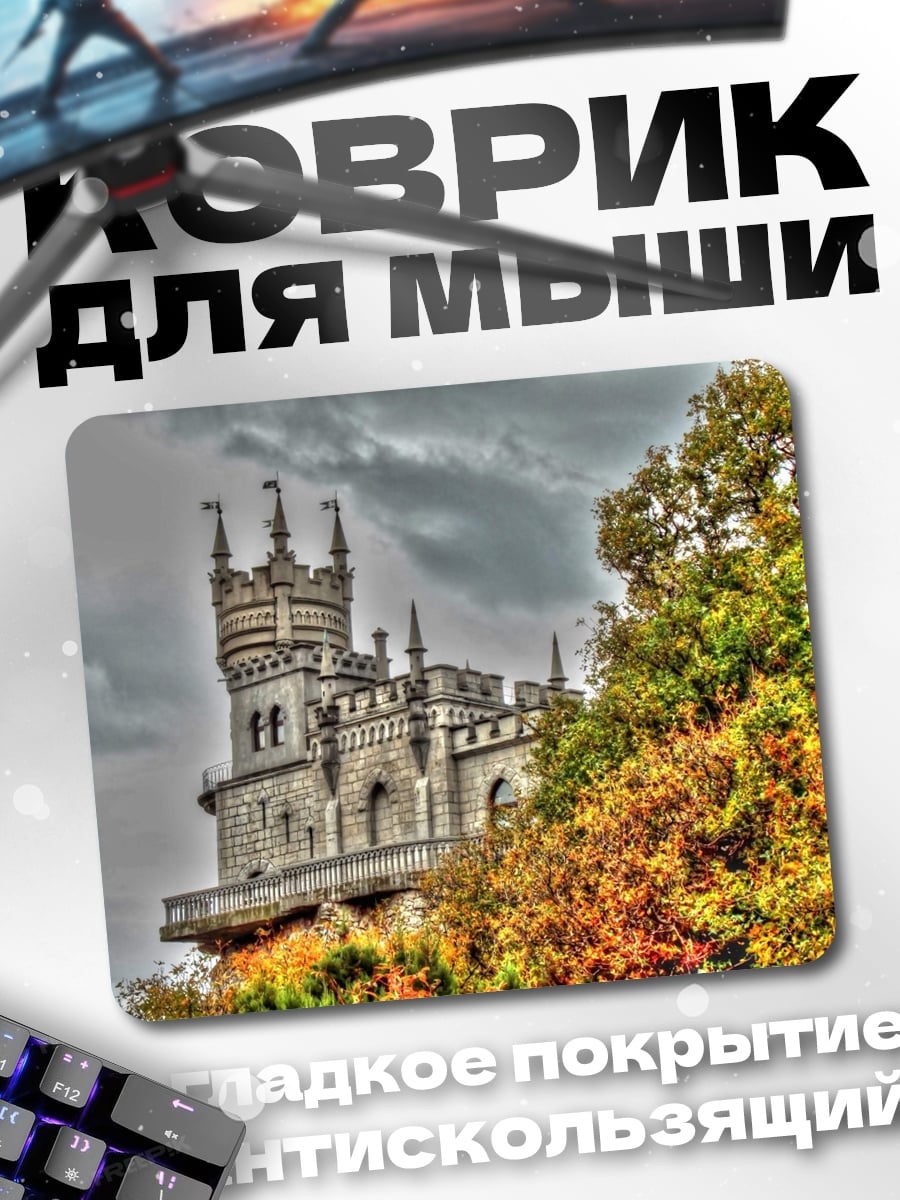 Коврик Замок на холме