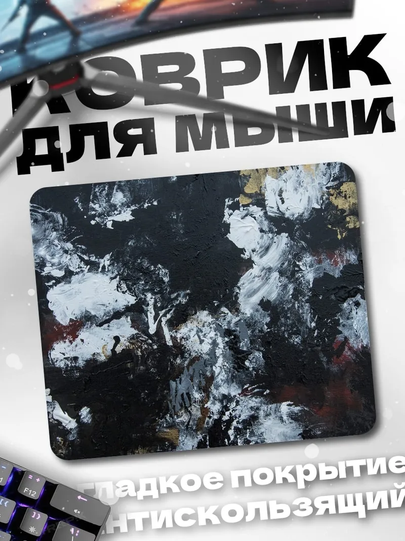 Коврик Черно-белая абстракция