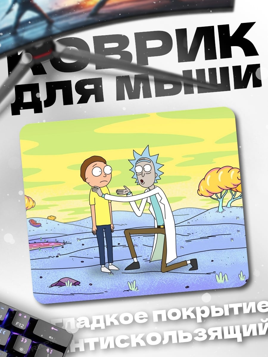 Коврик Рик и Морти