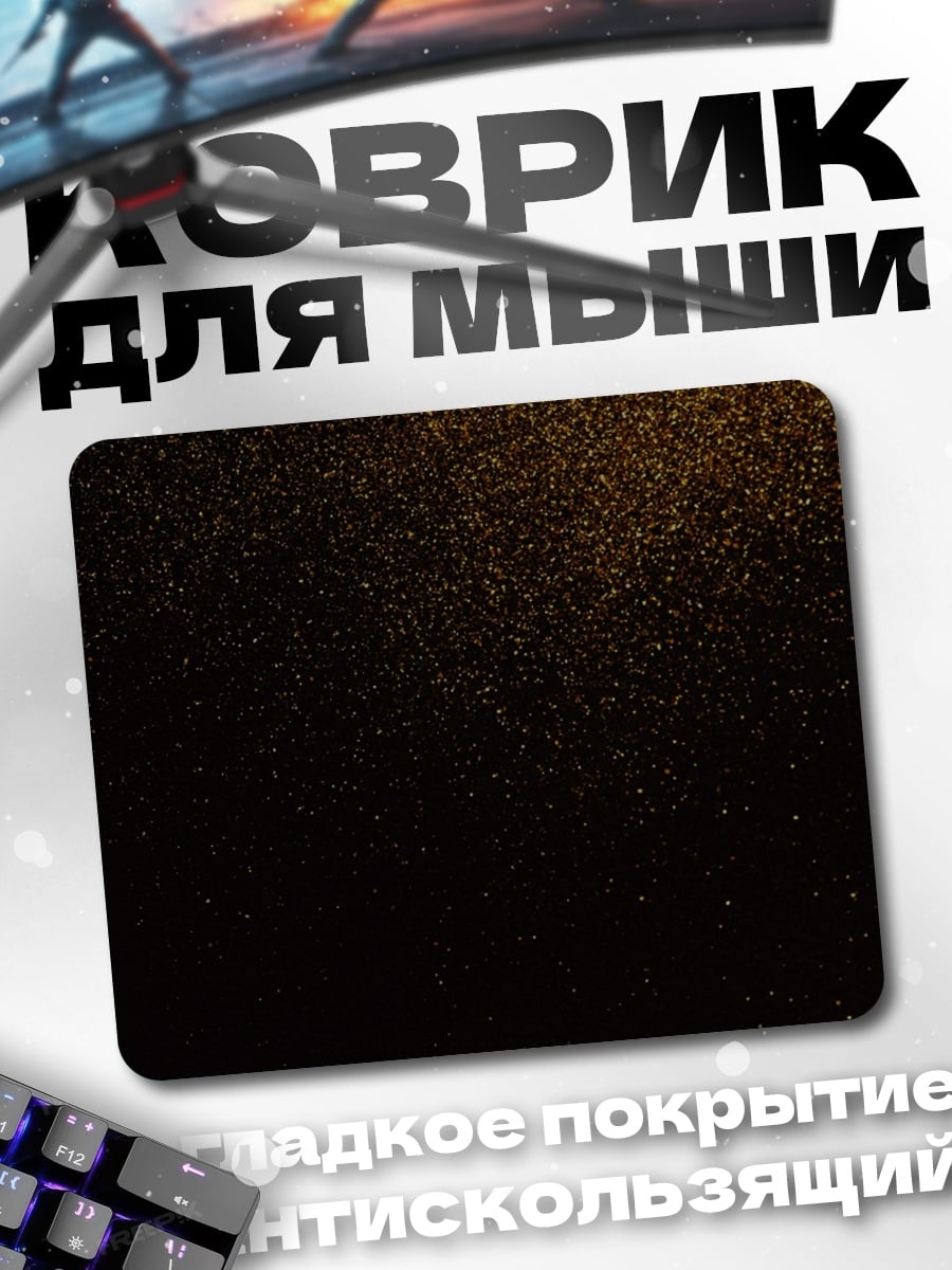 Коврик Золотая пыль