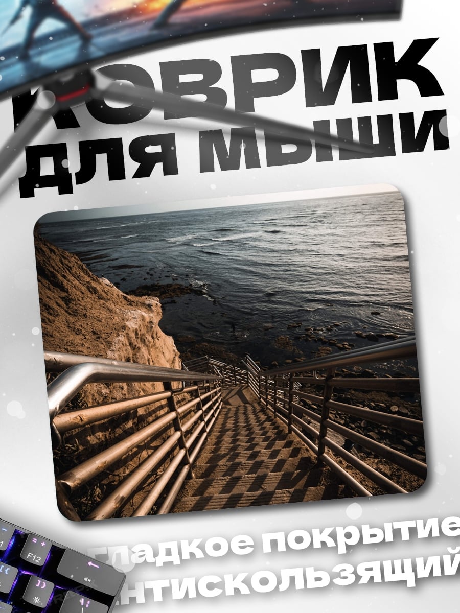 Коврик Лестница к морю