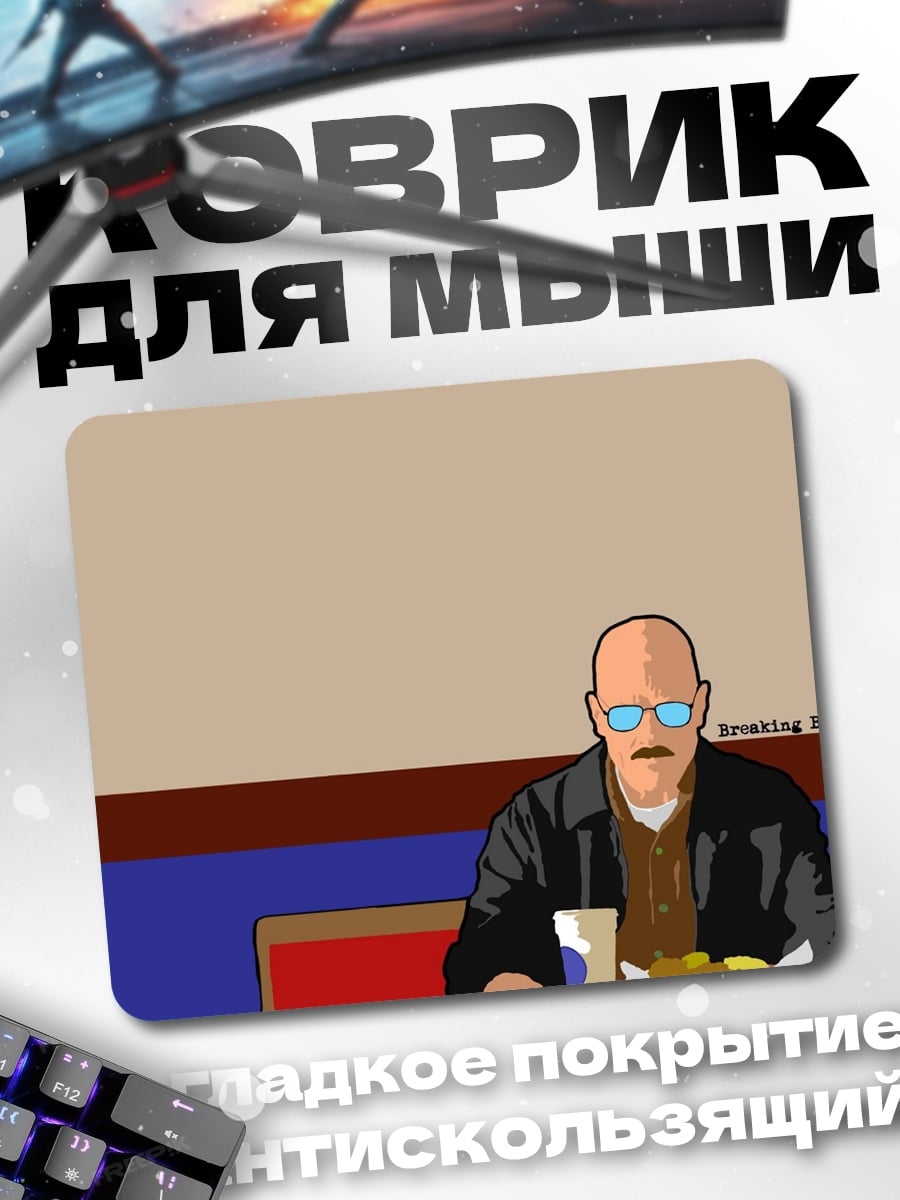 Коврик Уолтер Уайт