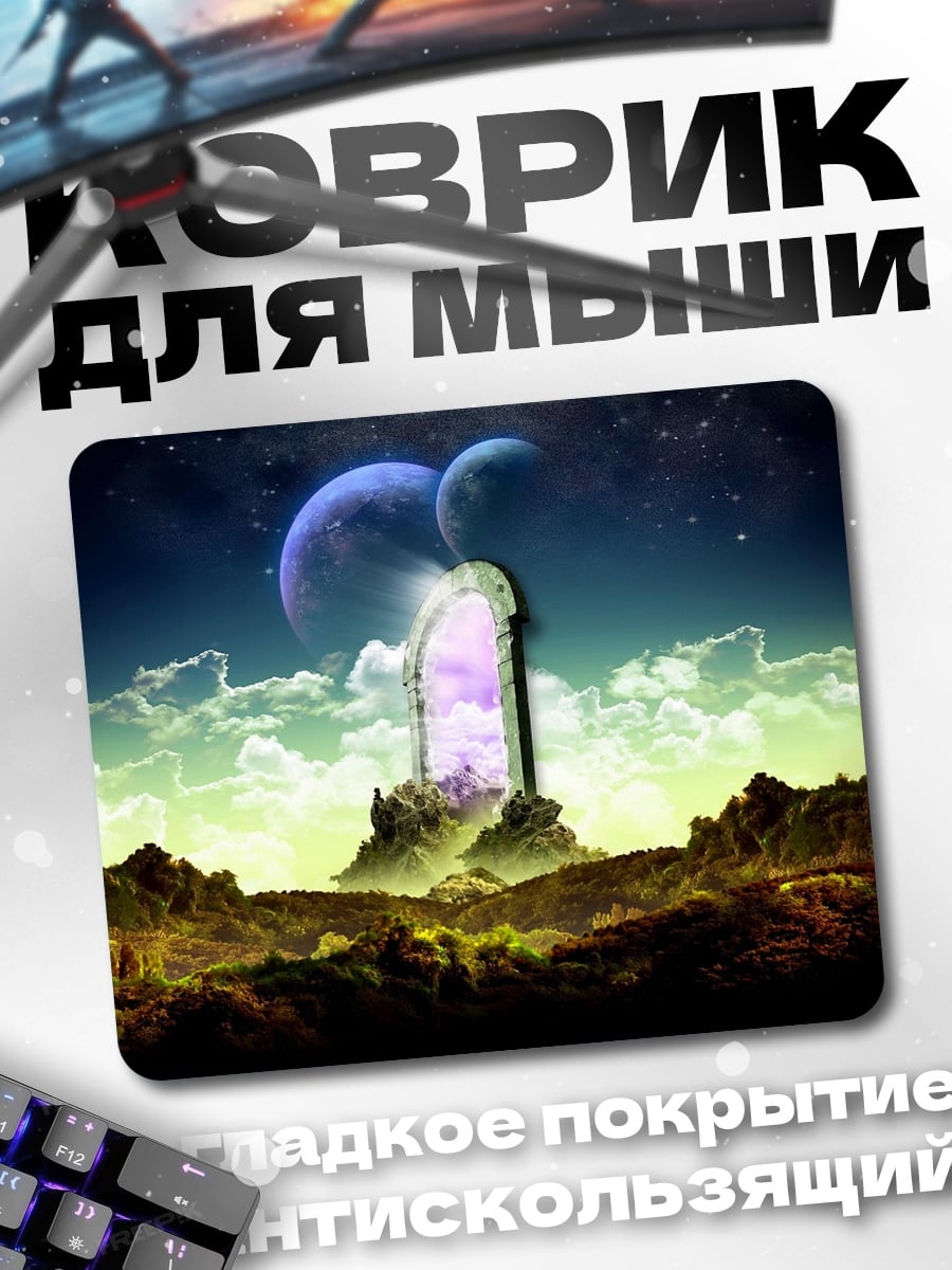 Коврик Портал в другой мир