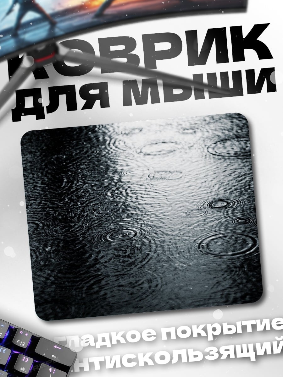 Коврик Дождь на асфальте