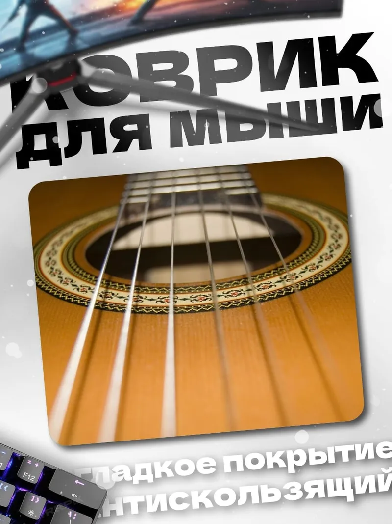 Коврик Гитара крупным планом