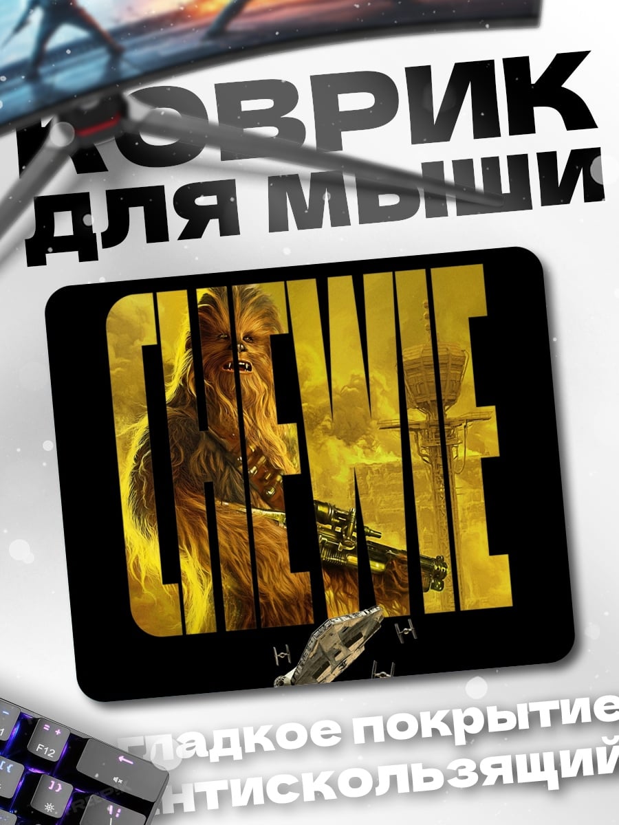 Коврик Чубакка из Звездных Войн