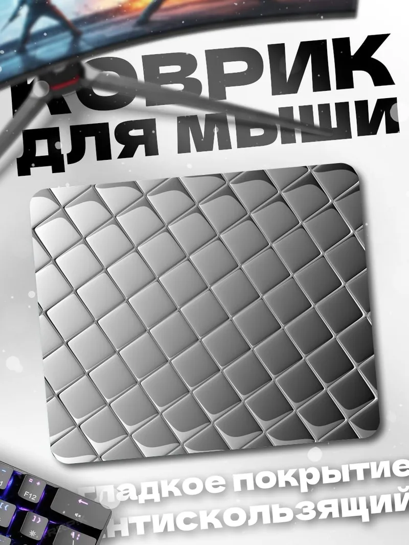 Коврик серебряная сетка