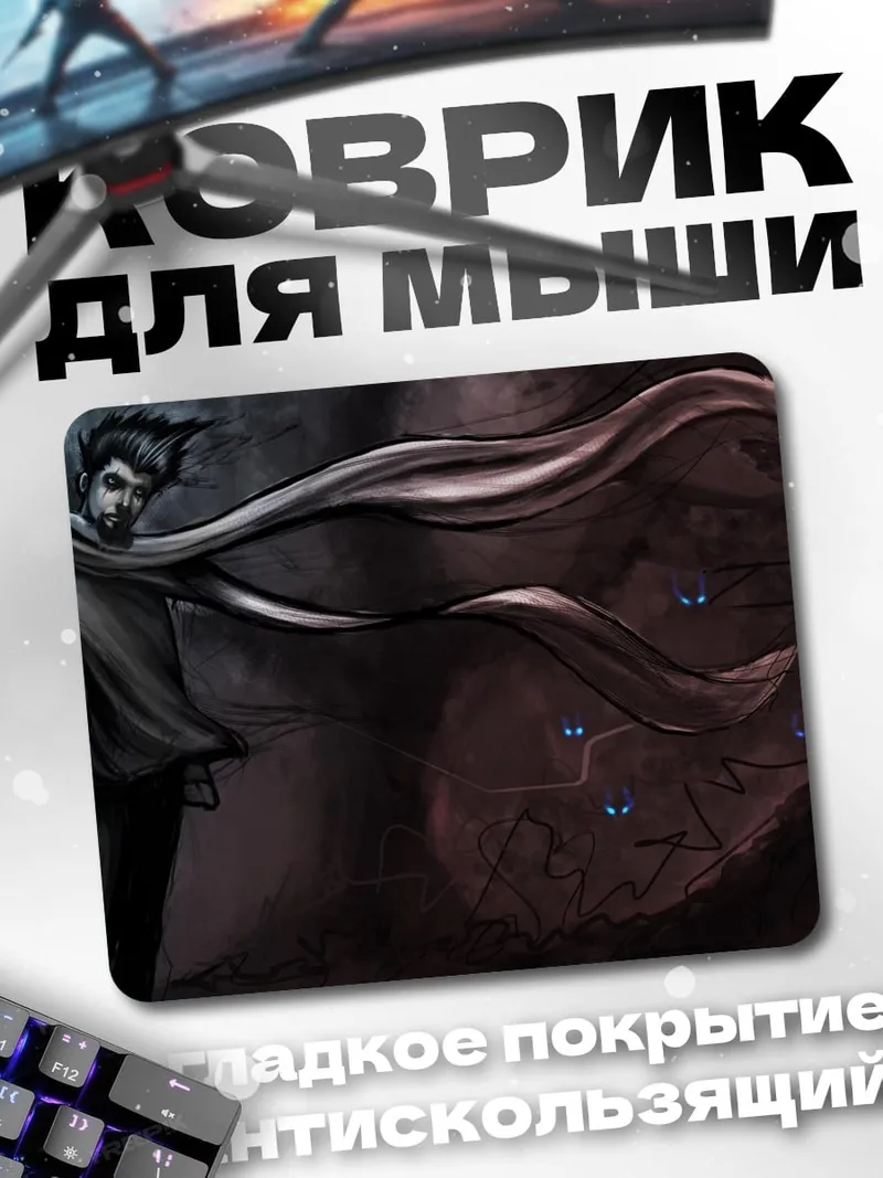 Коврик мрачный маг