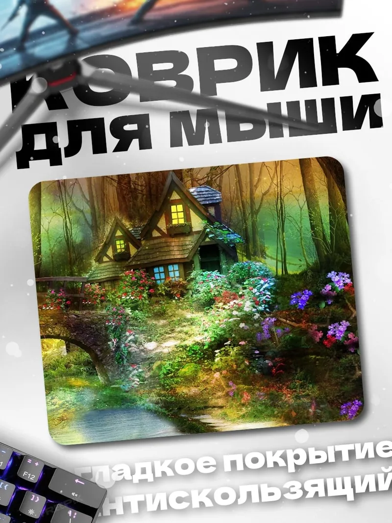 Коврик сказочный домик