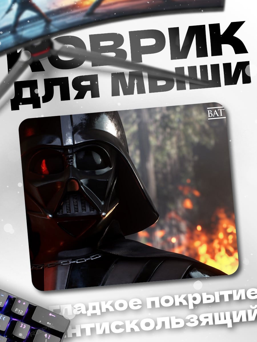 Коврик дарт вейдер