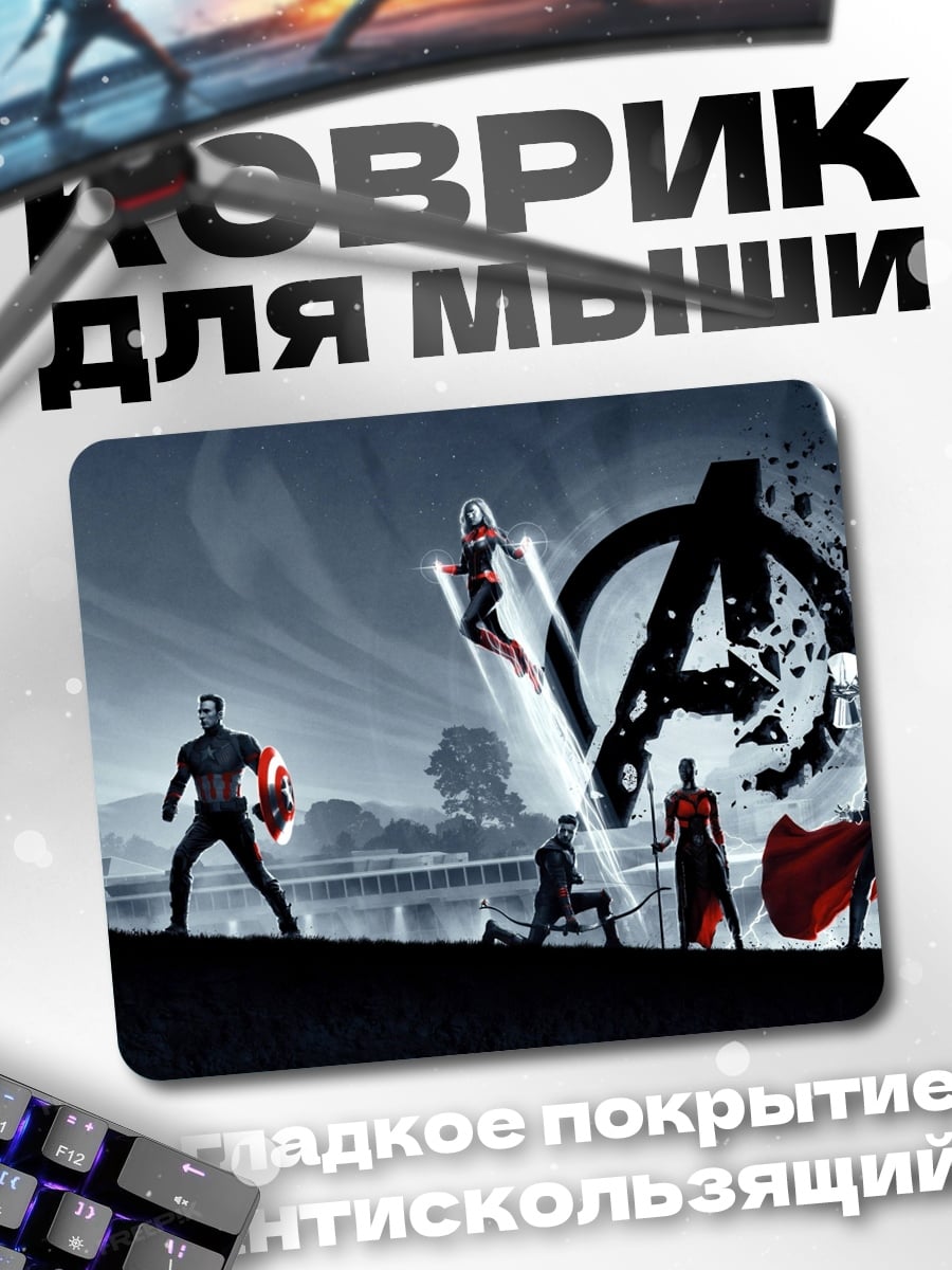 Коврик мстители