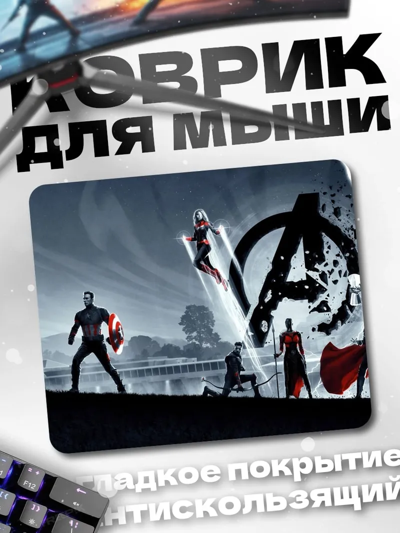 Коврик мстители