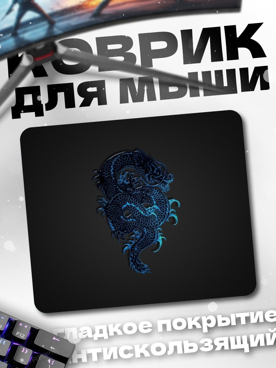 Коврик синий дракон