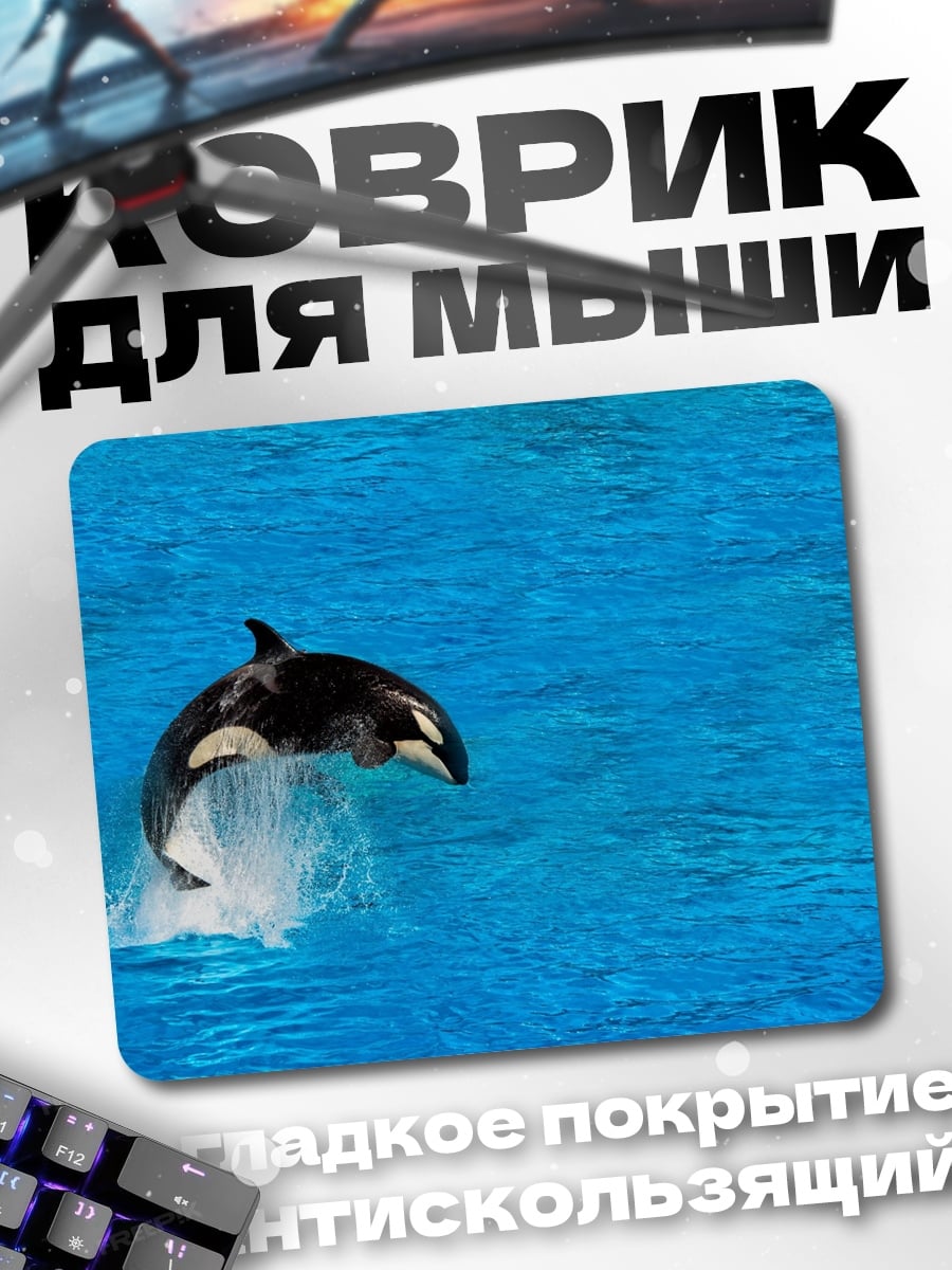 Коврик прыгающая косатка