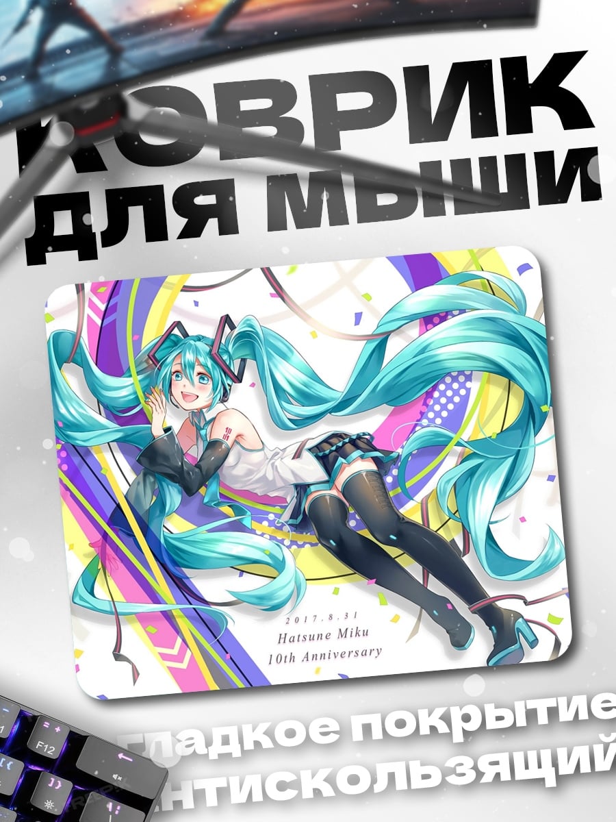 Коврик Хатсуне Мику 10 лет