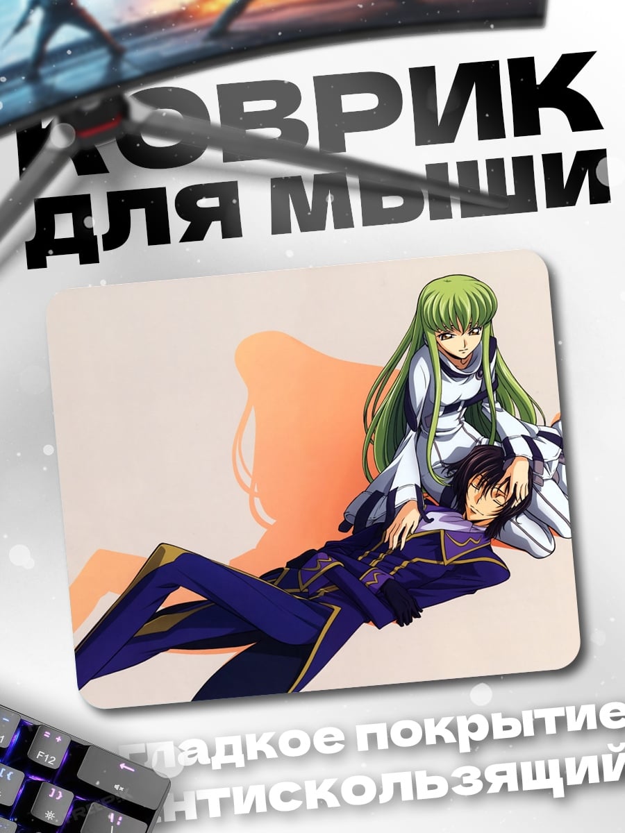 Коврик Лелуш и Си-Си