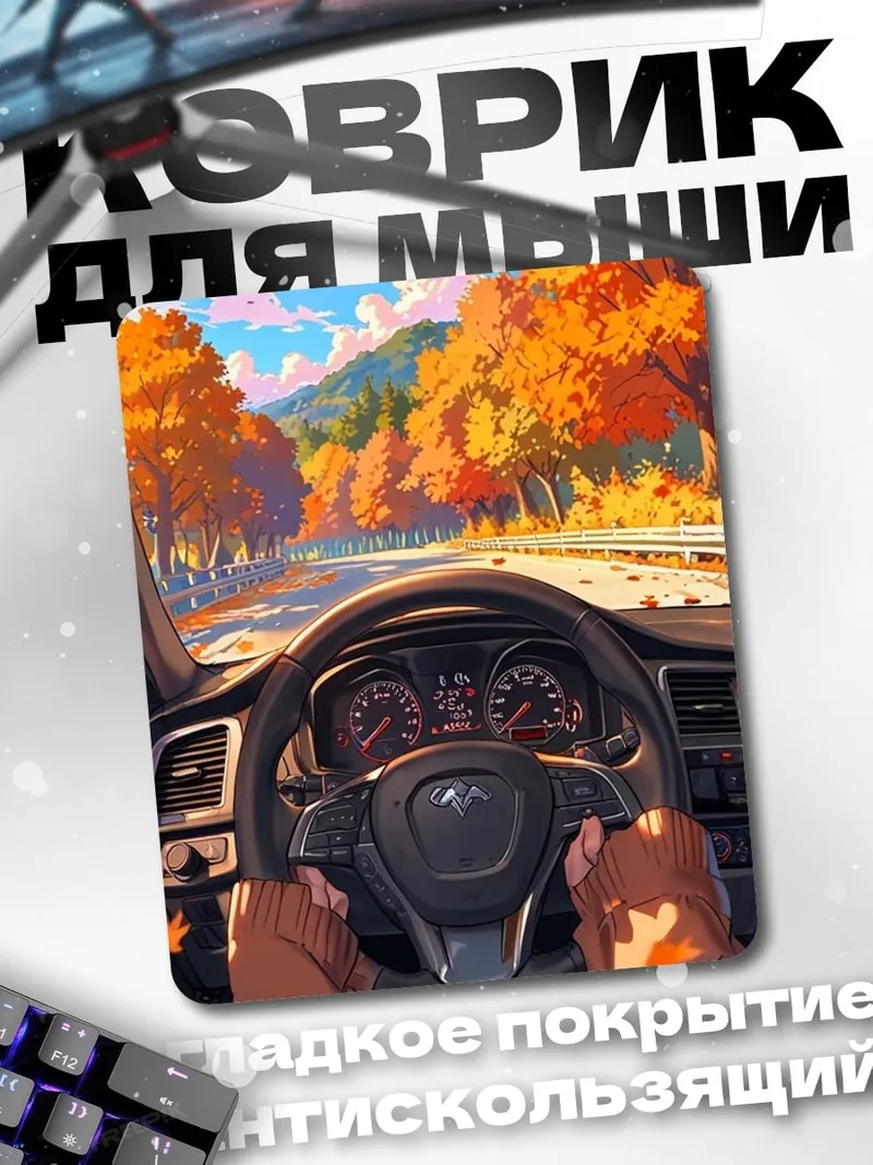 Коврик Осенняя дорога за рулем