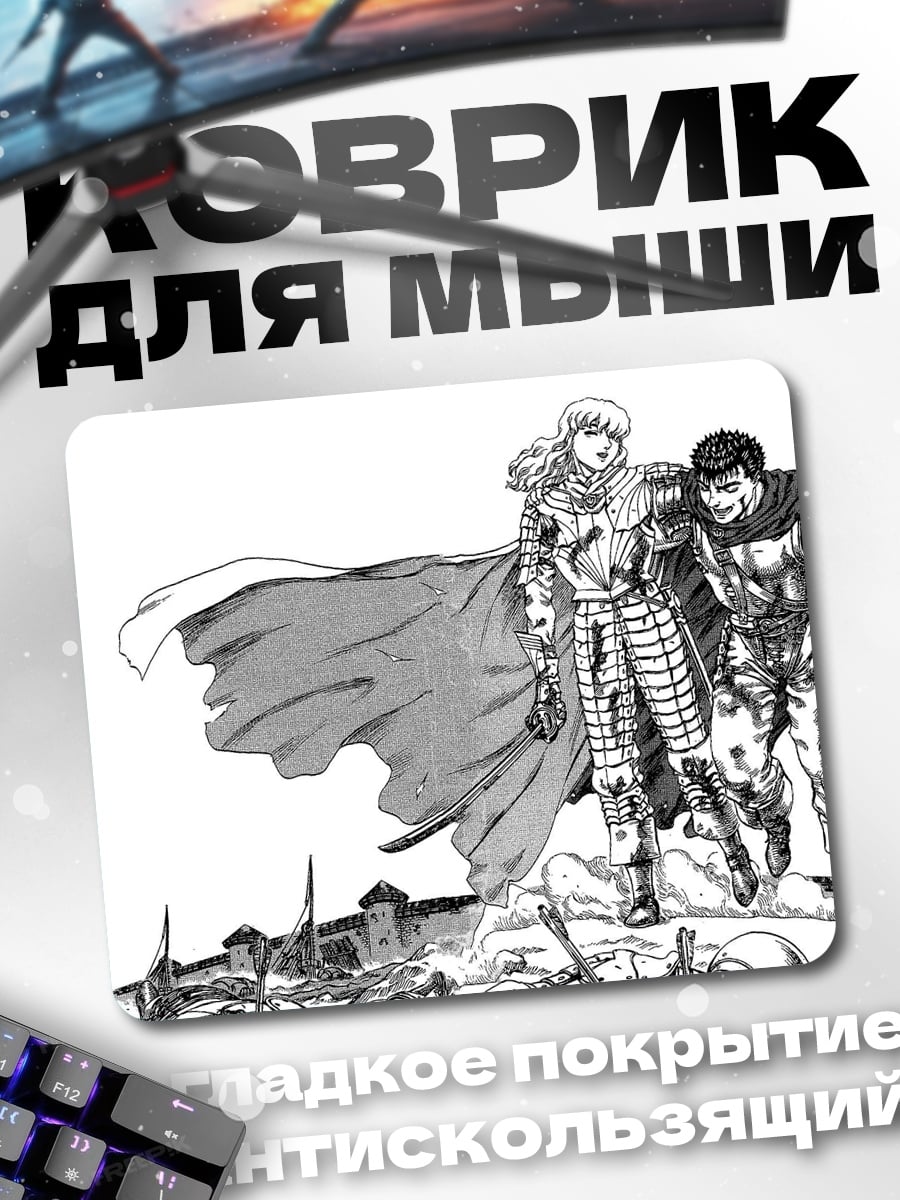 Коврик Гриффит и Гатс