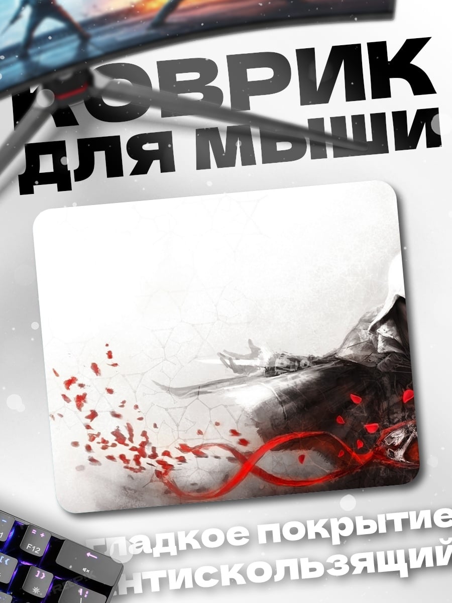 Коврик Ассасин в плаще