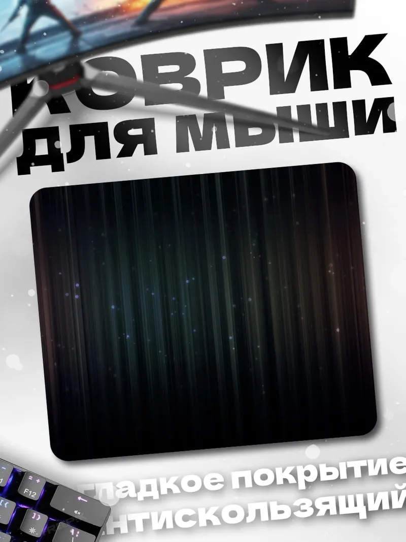 Коврик Абстрактные полосы света