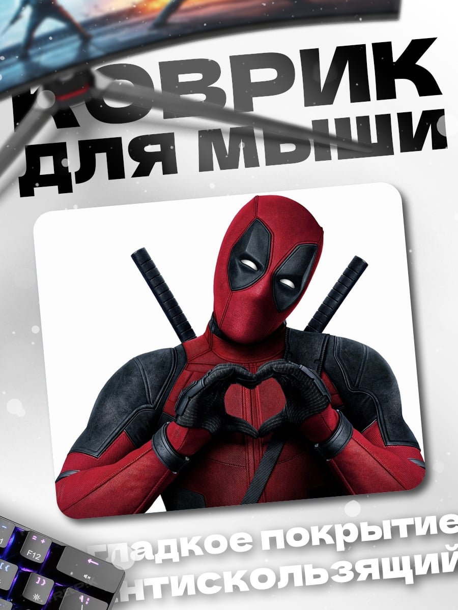Коврик Дэдпул показывает сердце