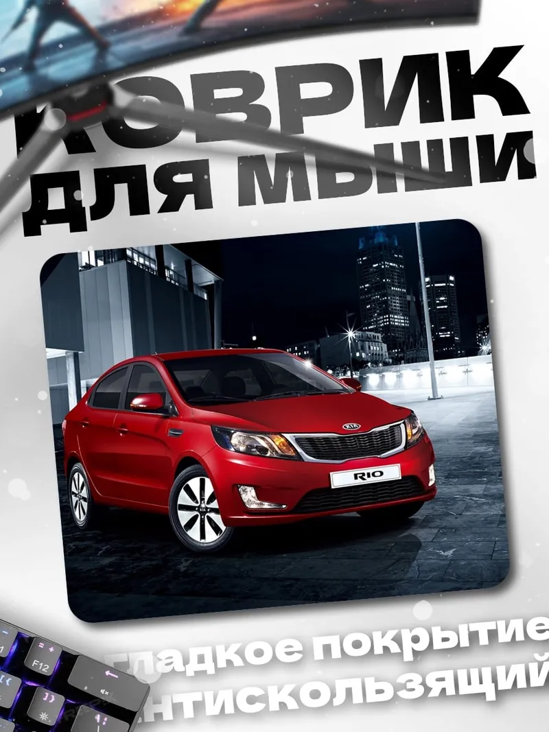 Коврик красный Kia Rio