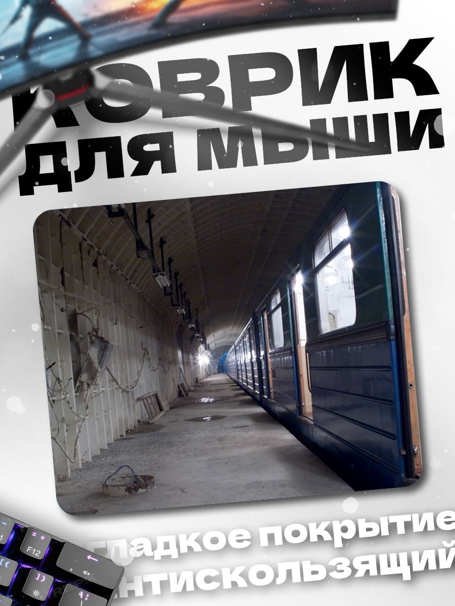 Коврик вагон метро в депо
