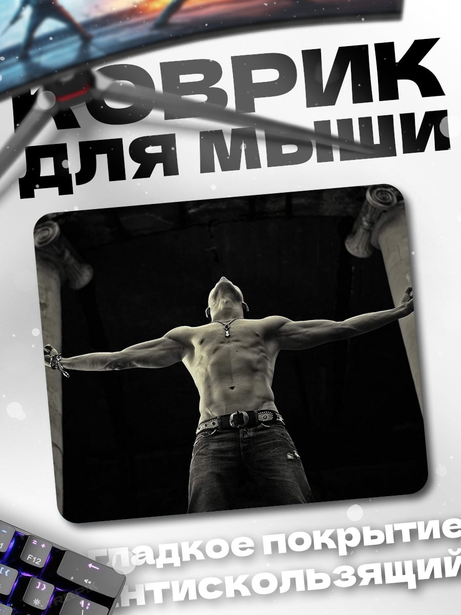 Коврик мускулистый мужчина с руками