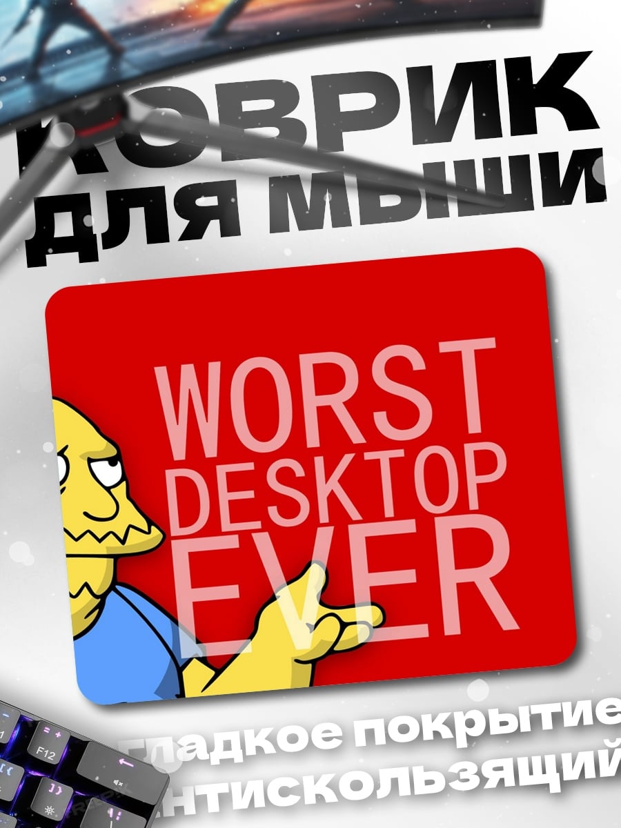 Коврик Худший рабочий стол
