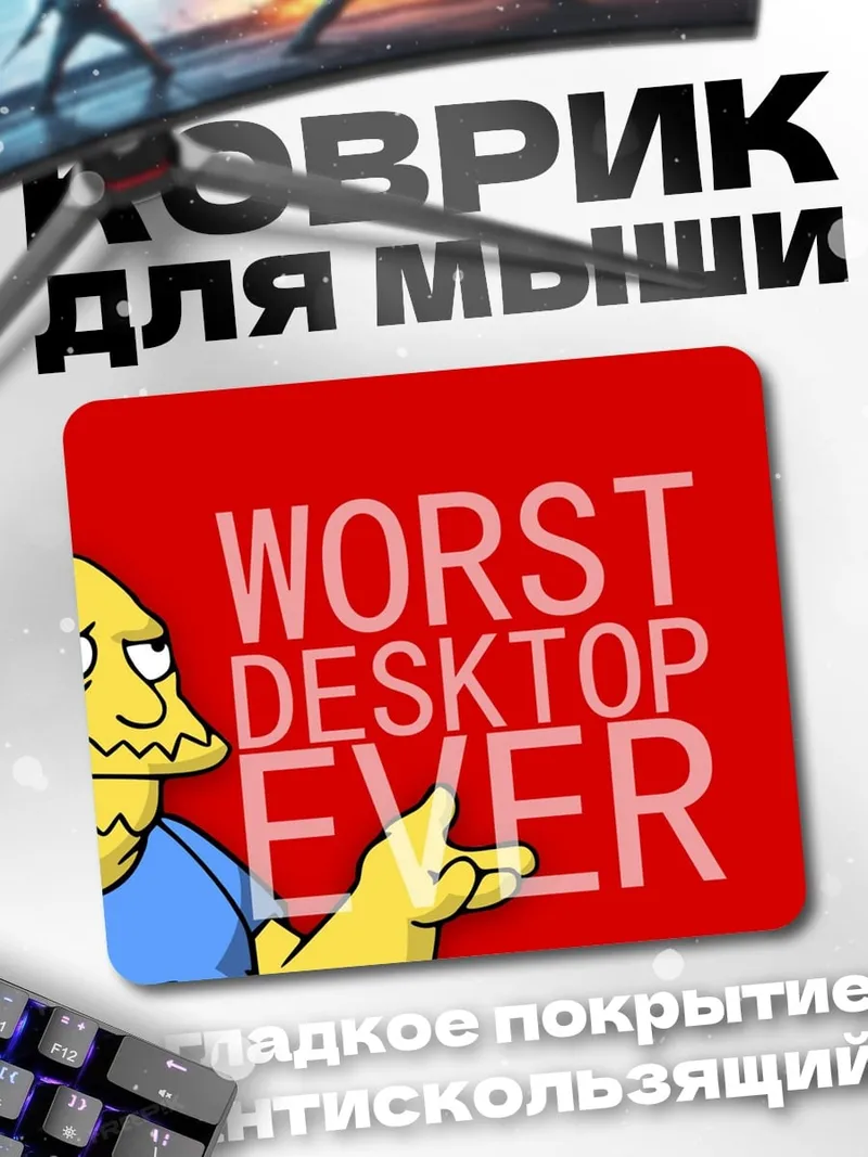 Коврик Худший рабочий стол