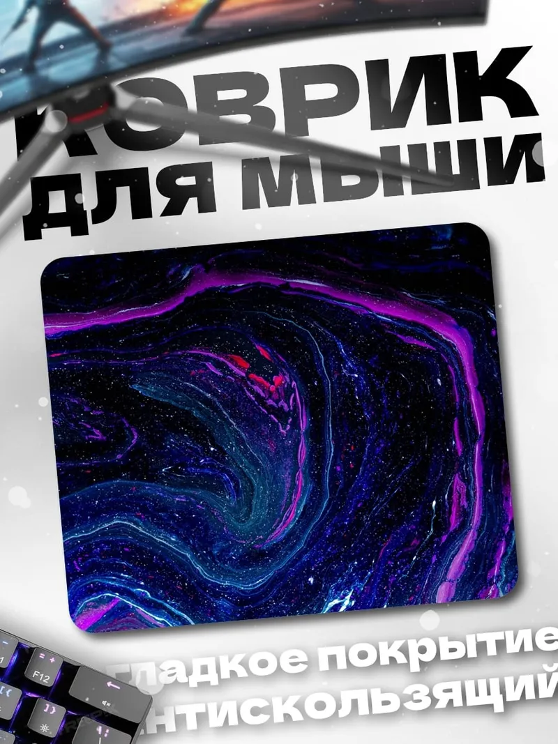 Коврик Космическая абстракция