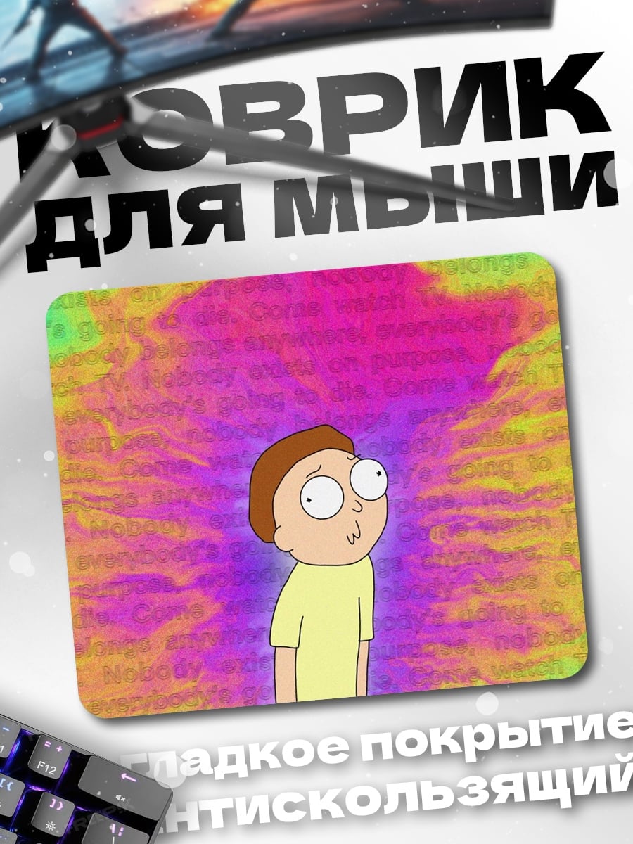 Коврик Морти в космосе