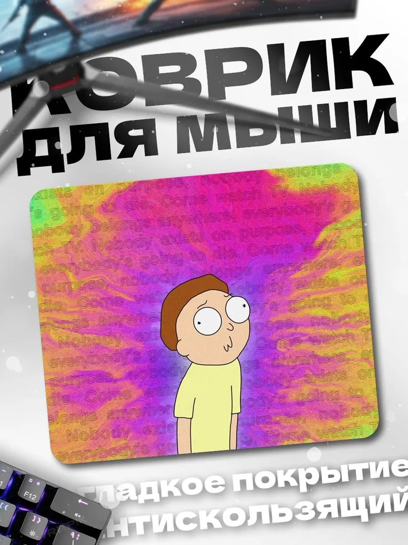 Коврик Морти в космосе
