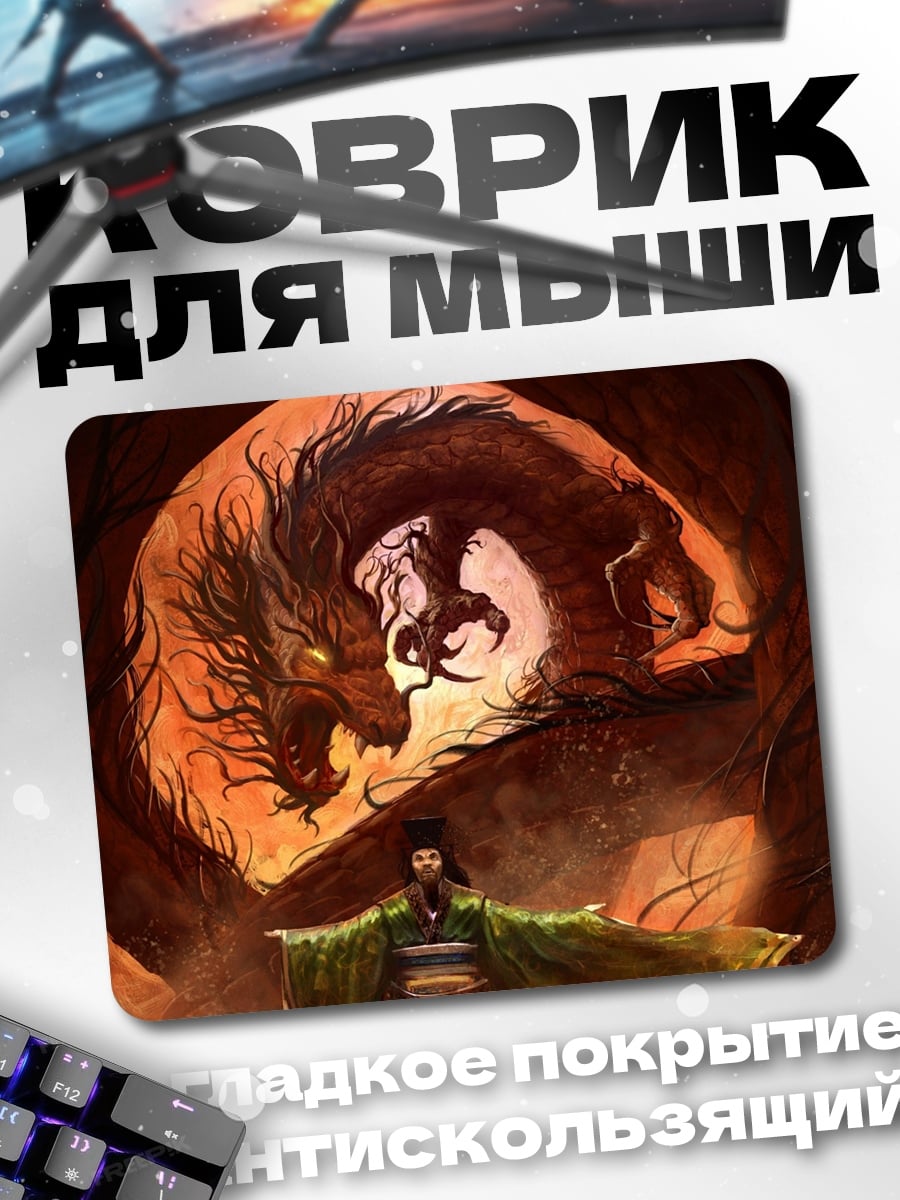 Коврик дракон и маг